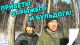 Бомжи Рыжий и Бульдог с ютуба