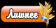 лишнее