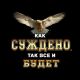 Жизнь заключается не в том,чтобы заполучить козырные карты,а в том,чтобы сыграть теми,что имеются)