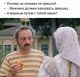 Женская логика держит в тонусе мужскую психику...