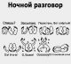 Ох уж эти ночные разговоры...