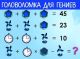 Головоломка для гениев