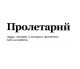 Путешествовать - значит полноценно жить - сказал он.И поехал на работу