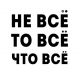 С умными соглашаюсь всегда,с не умными – сразу!