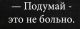 Сейчас модно-завтра не годно