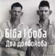 биба и боба