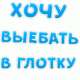 в глотку