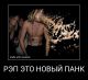 Рэп это новый панк