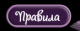 1.Правила