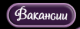 3.вакансия