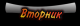 Вторник