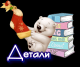 Детали