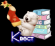 Квест