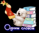 Одним словом