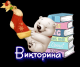 Виктор