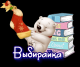 Выбирайка