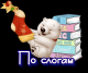 Потслогам