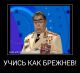 Учись как Брежнев