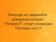 В чем одетаВ чем спалаЧто на тебе! На тупые вопросыТупые ответы
