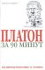 Платон