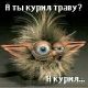 А ты курил?