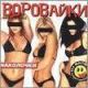 Воровайки
