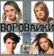 Воровайки