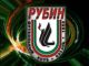 Рубин