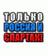 ТОЛЬКО РОССИЯ И СПАРТАК! ! !
