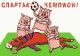 Спартак Чемпион! ! !