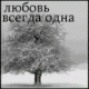 Любовь всегда одна...Комы не забываем!