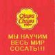 Чупа-чупс