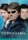 ".Демократикс."смотрите только сейчас.