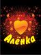 Аленка.