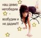 Девчонки это про нас