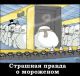 страшная правда о мороженом :-)!!