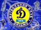 Динамо Киев