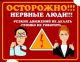 Осторожно!