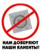 Доверие - Залог Успеха