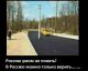 Россию умом не понять...