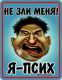 Я псих...