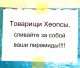 Товарищи Хеопсы...