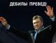 ЯНУКОВИЧ