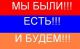 Ми будем жит вечна!B-) а кто не хочит (турки азери и всяаки такие гади) ВАШУ МАТ! B-) !
