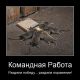 командная работа.