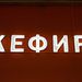 dj KeFiR