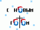 С новым Готом :)