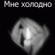 Мне холодно