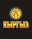 кыргыз