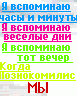 Я вспоминаю